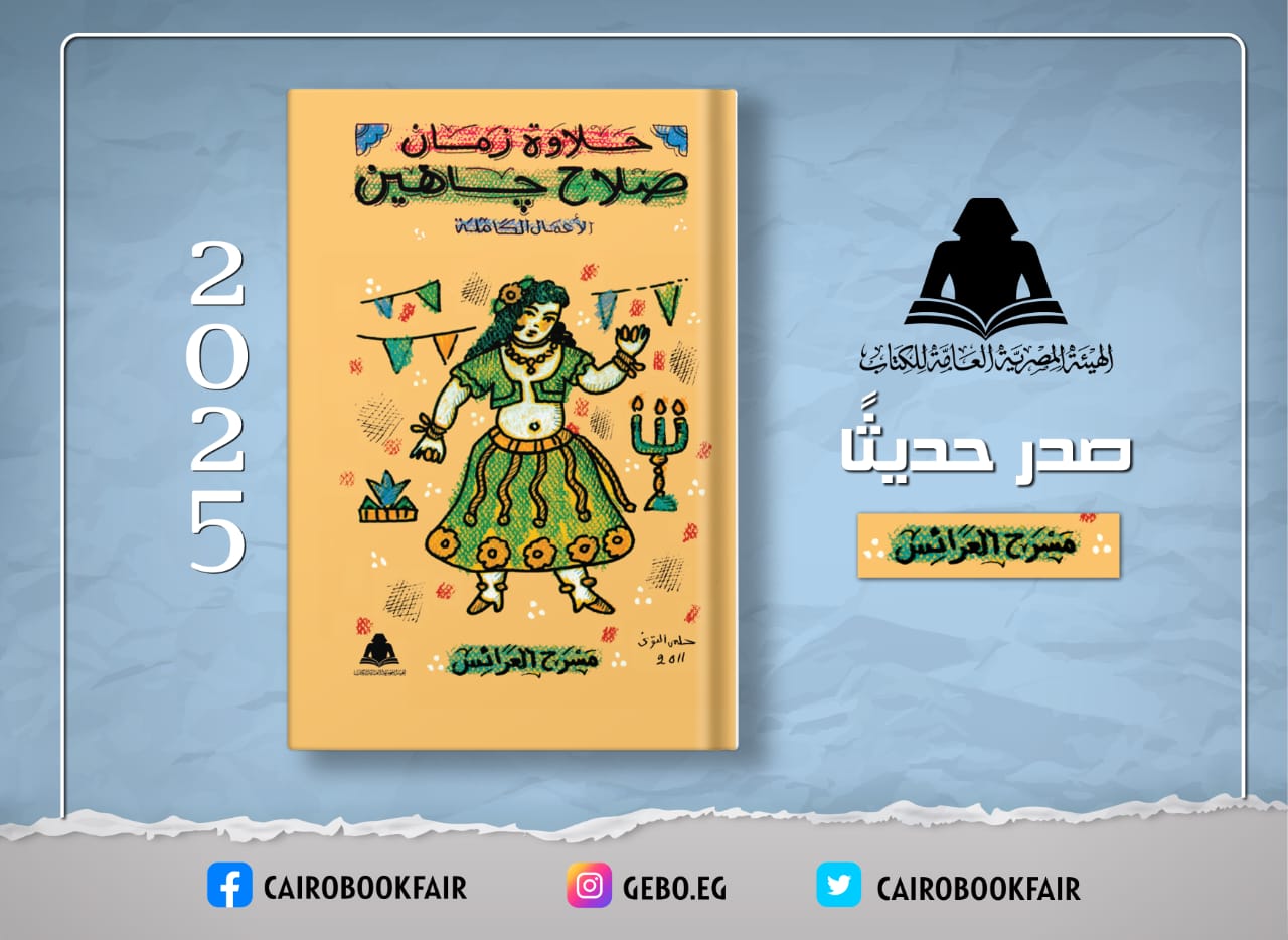 هيئة الكتاب تقدم خصومات تصل إلى 20 على إصدارات صلاح جاهين لمدة اسبوع
